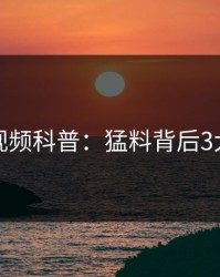 樱桃视频科普：猛料背后3大误区