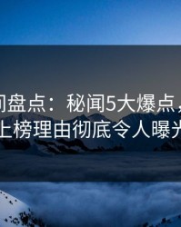 秘语空间盘点：秘闻5大爆点，当事人上榜理由彻底令人曝光