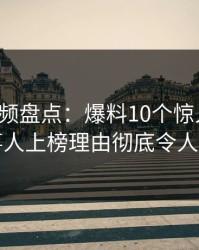 樱桃视频盘点：爆料10个惊人真相，当事人上榜理由彻底令人炸裂