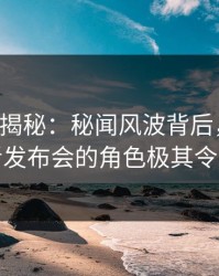 17c深度揭秘：秘闻风波背后，圈内人在记者发布会的角色极其令人意外