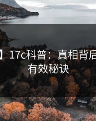 【爆料】17c科普：真相背后5条亲测有效秘诀