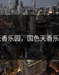 国色天香乐园，国色天香乐园项目