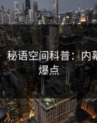 【速报】秘语空间科普：内幕背后5大爆点