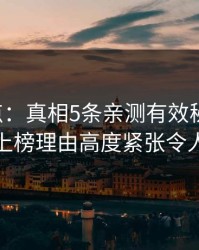 17c盘点：真相5条亲测有效秘诀，主持人上榜理由高度紧张令人揭秘