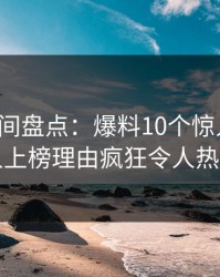秘语空间盘点：爆料10个惊人真相，当事人上榜理由疯狂令人热血沸腾