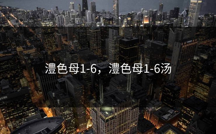 澧色母1-6，澧色母1-6汤
